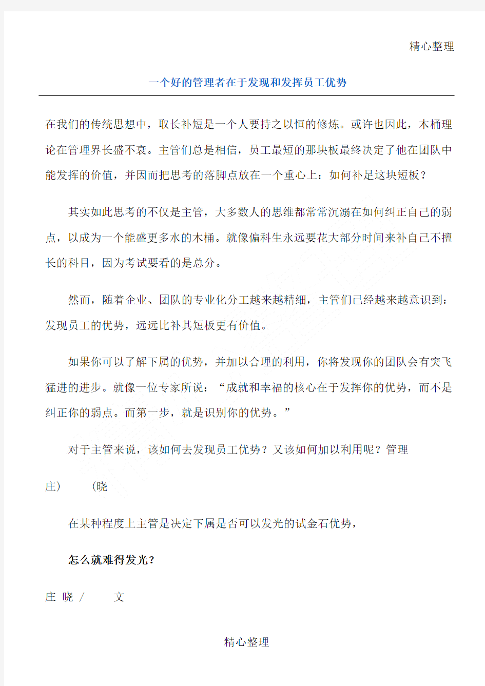 一个好的管理者在于发现和发挥员工优势