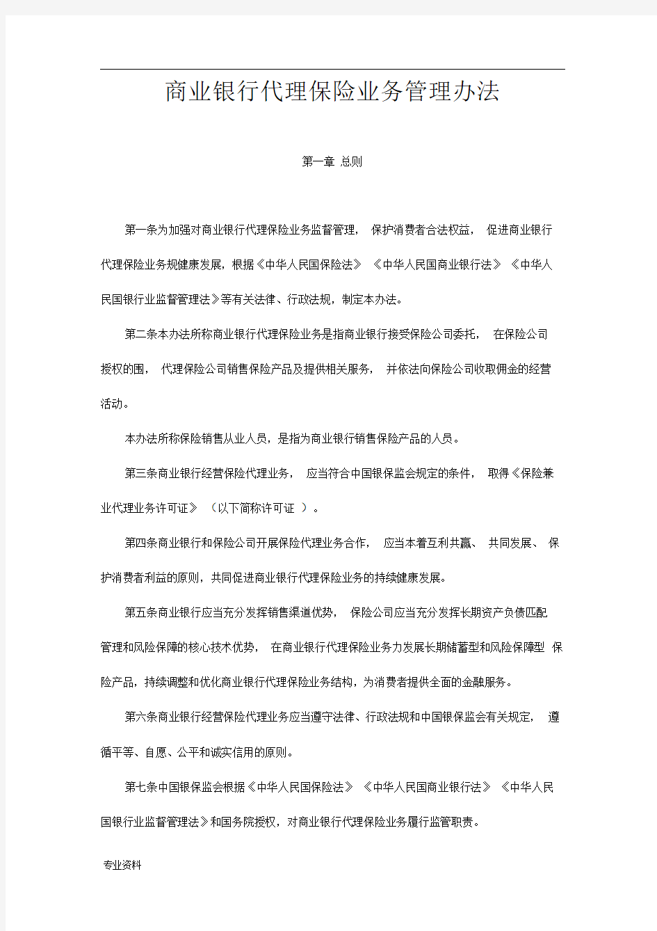 商业银行代理保险业务管理办法