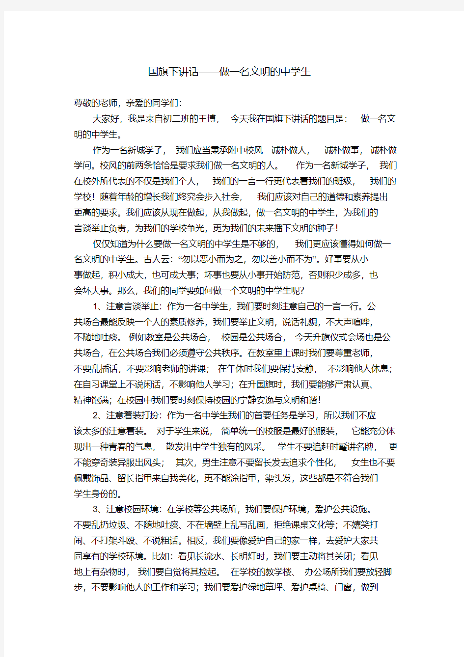 国旗下讲话——做一名文明的中学生