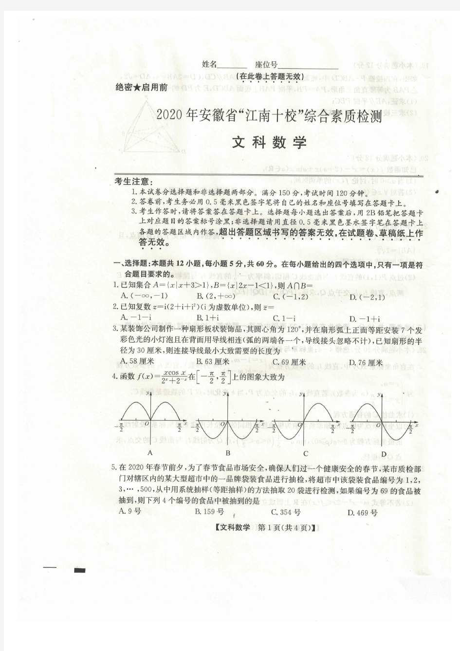 2020年安徽省江南十校综合素质检测理科数学(含解析)