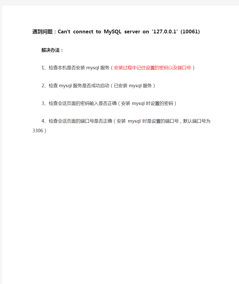 连接mysql报10061错误的解决办法