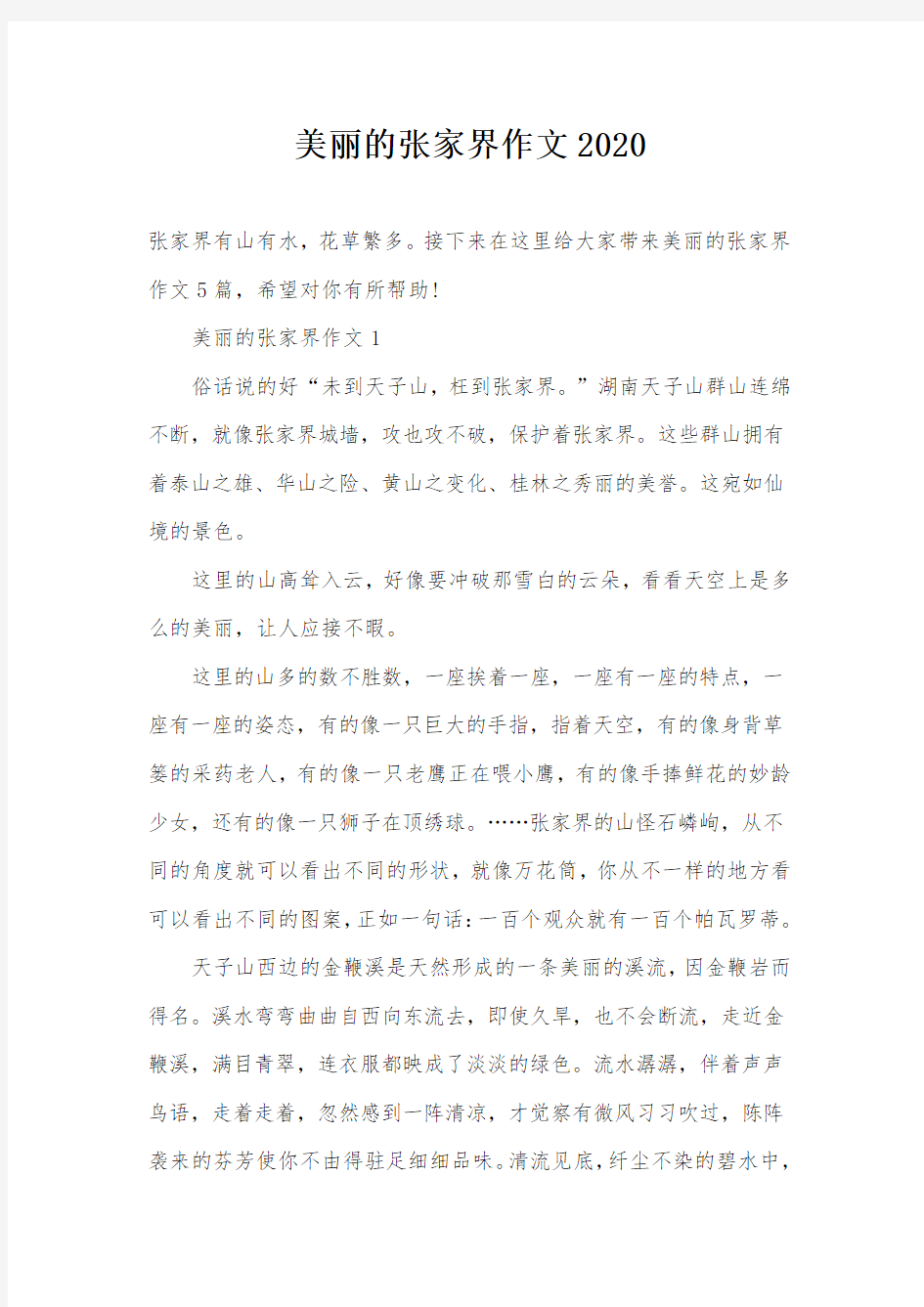 美丽的张家界作文2020