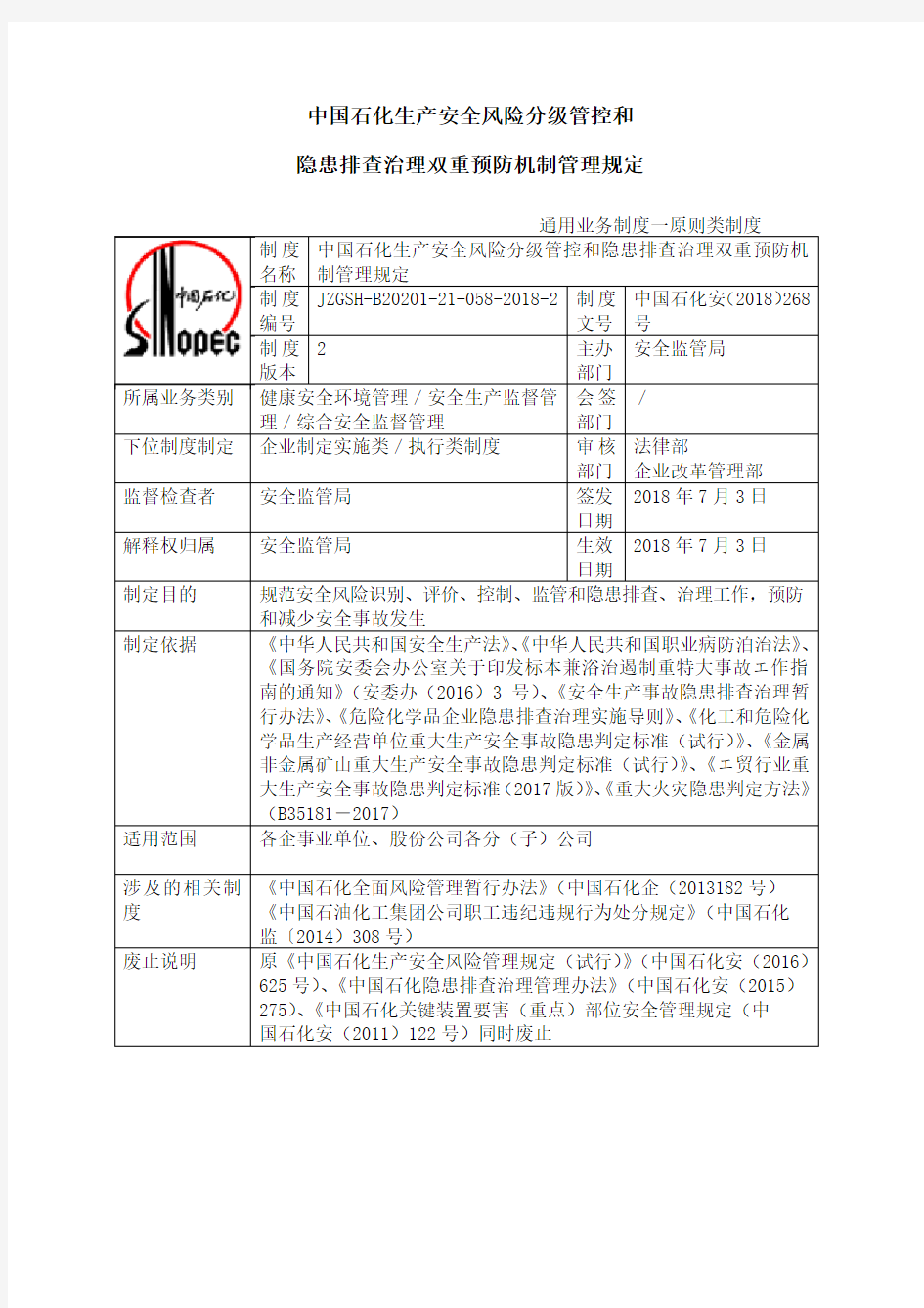 1-中国石化生产安全风险分级管控和名称隐患排查治理双重预防机制管理规定