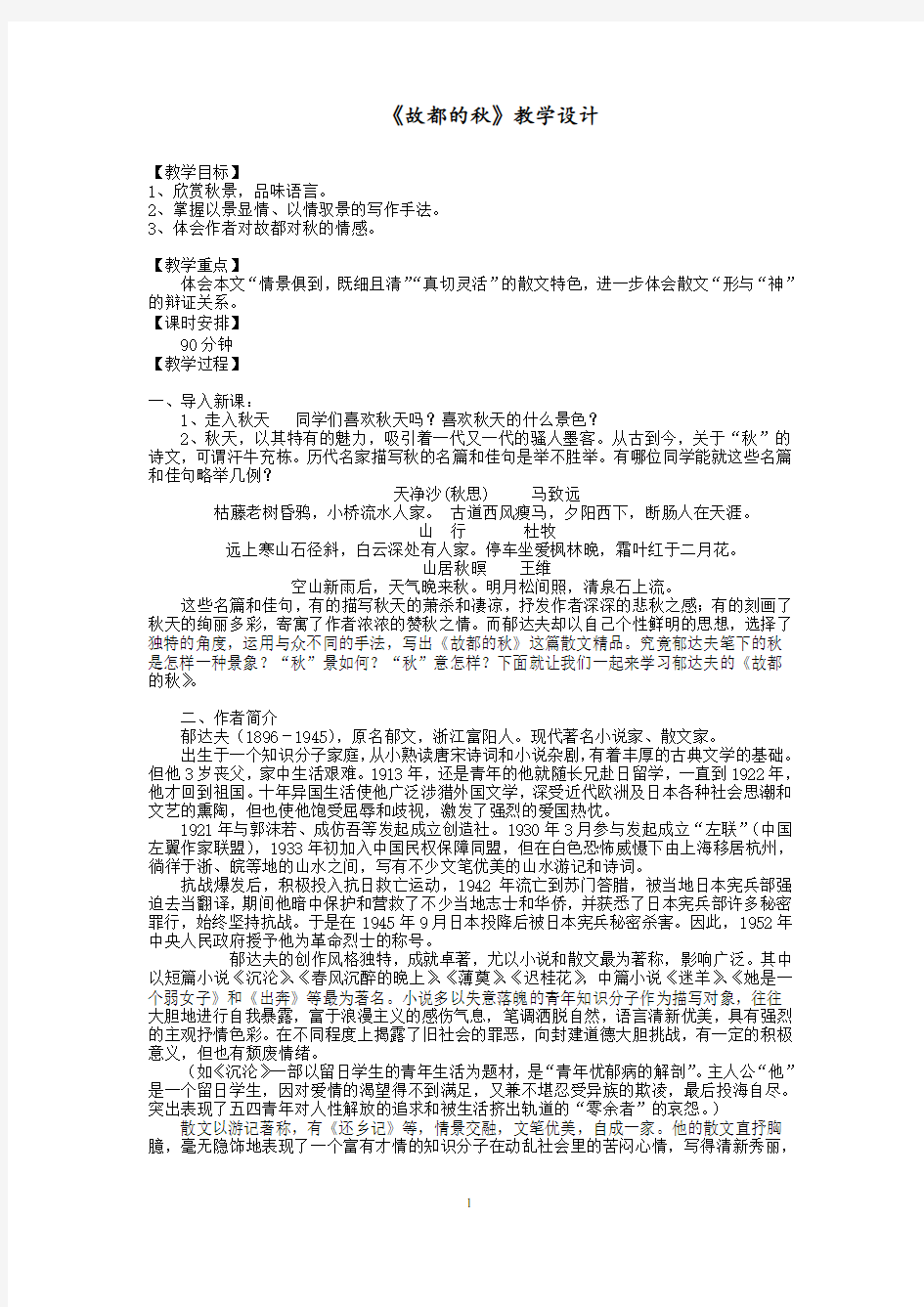 《故都的秋》教学设计(非常实用)