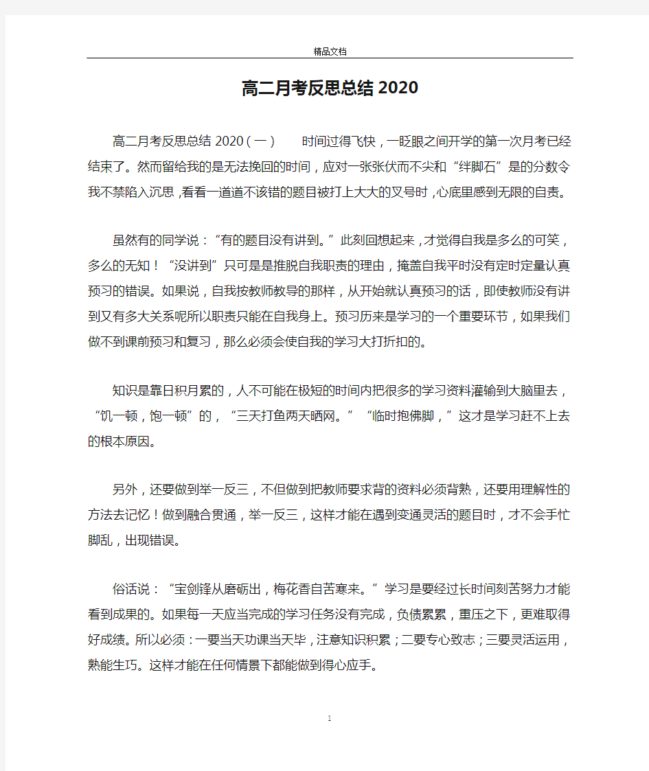 高二月考反思总结2020