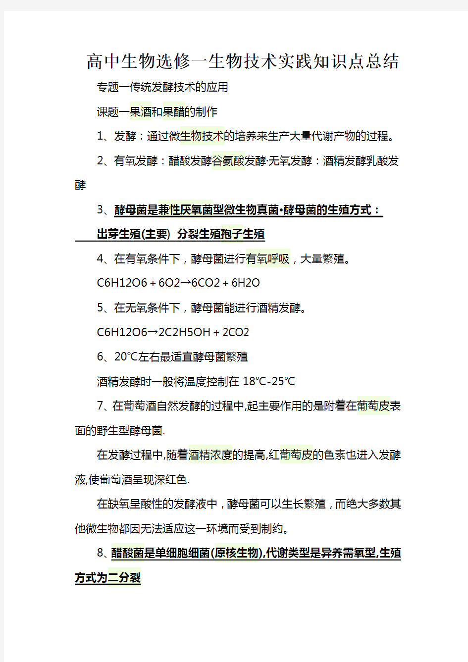 高中生物选修一知识点总结大全知识分享