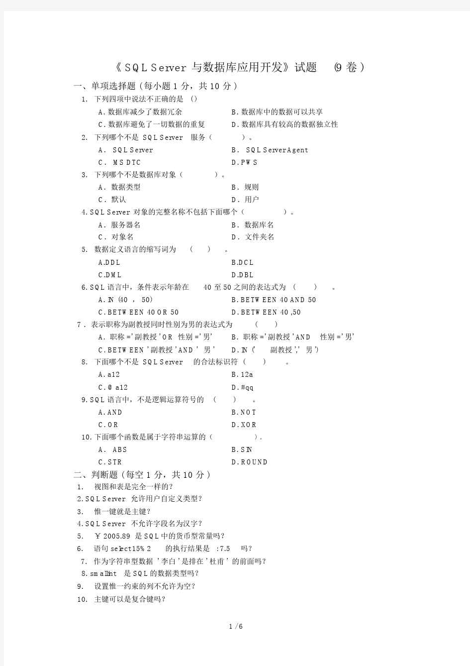 《SQLServer与数据库应用开发》试题(9卷).docx