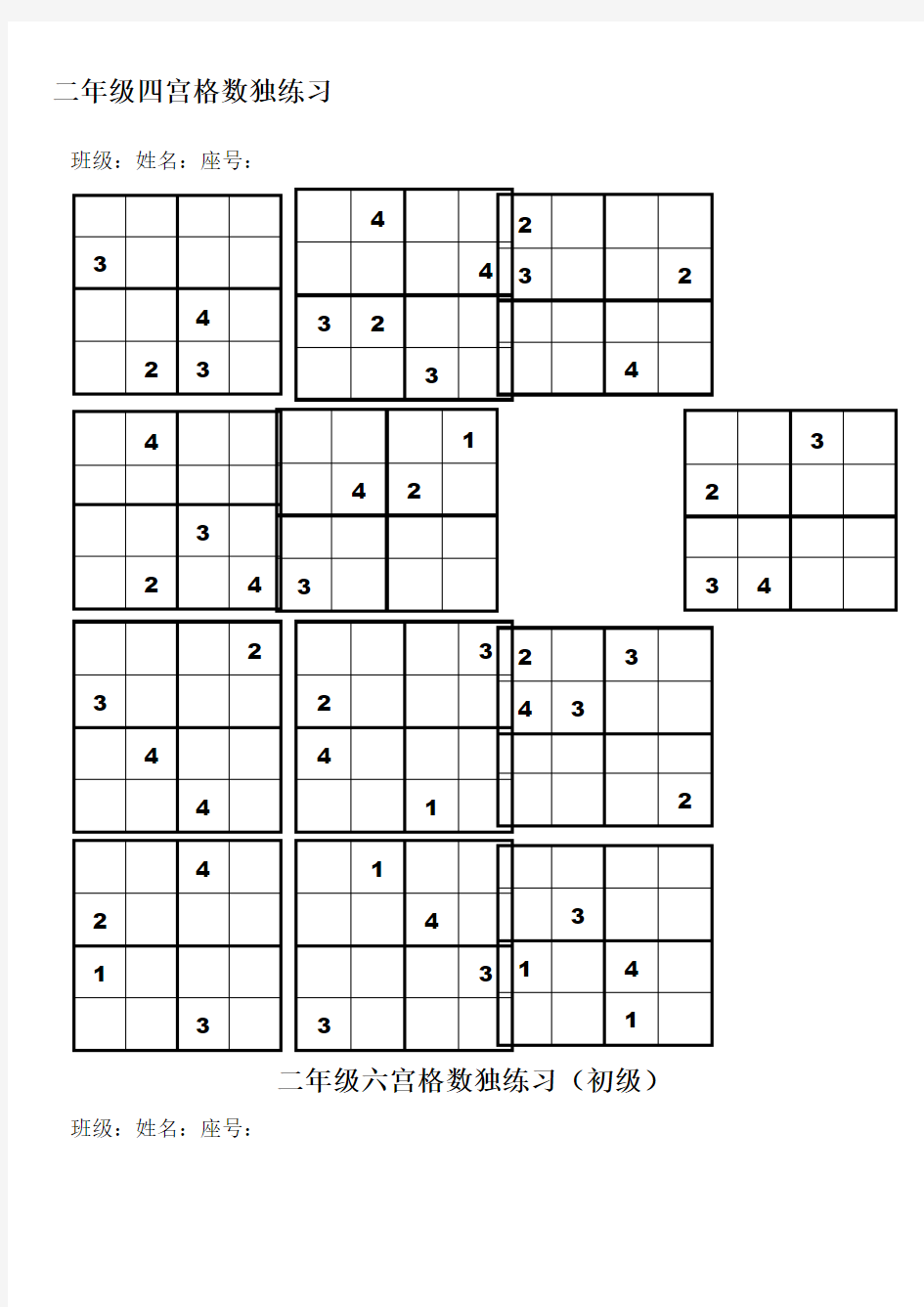 二年级四宫格六宫格数独练习