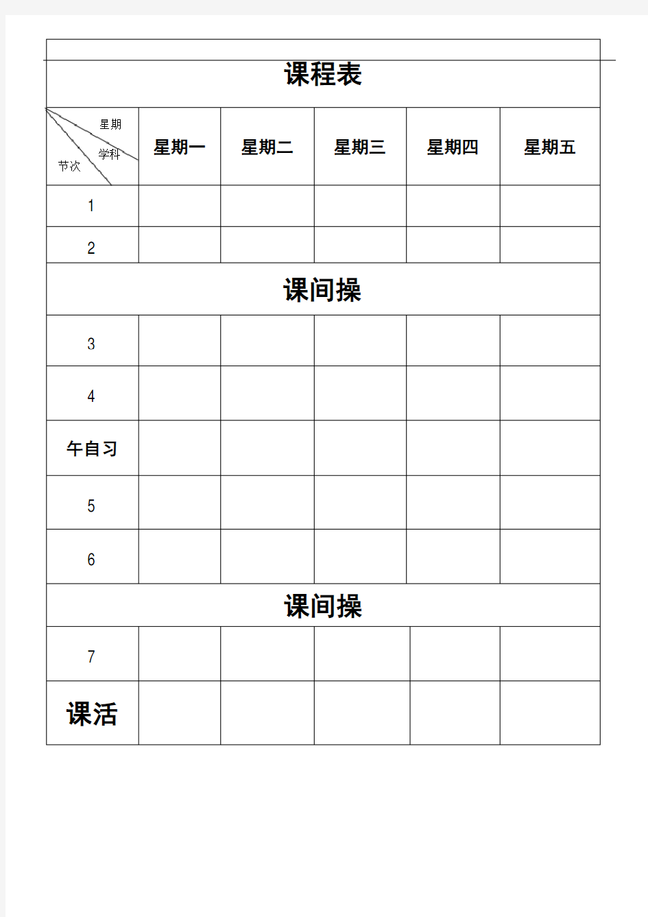 空白课程表模板