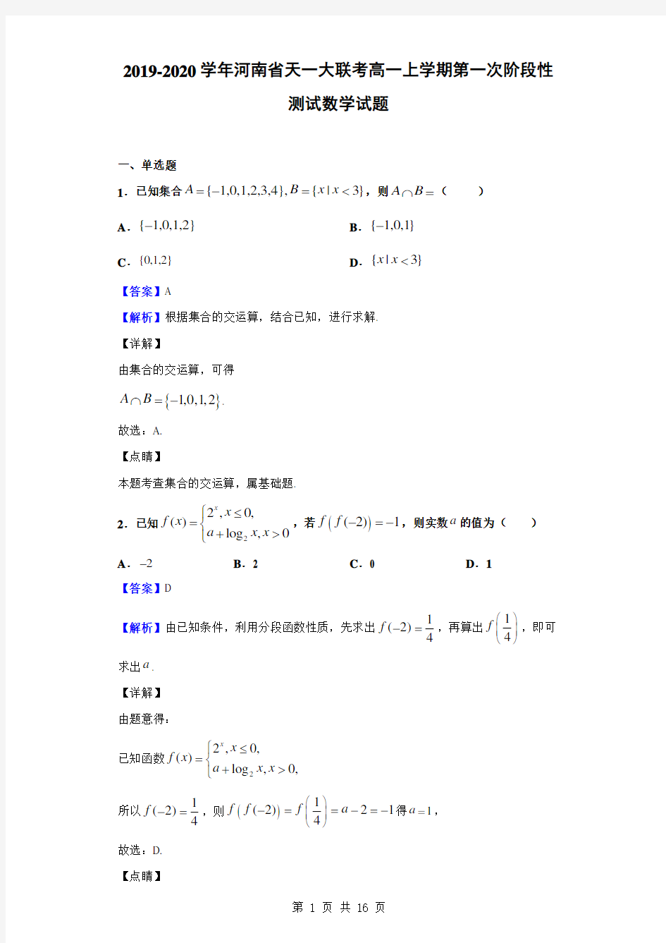 2019-2020学年河南省天一大联考高一上学期第一次阶段性测试数学试题(解析版)