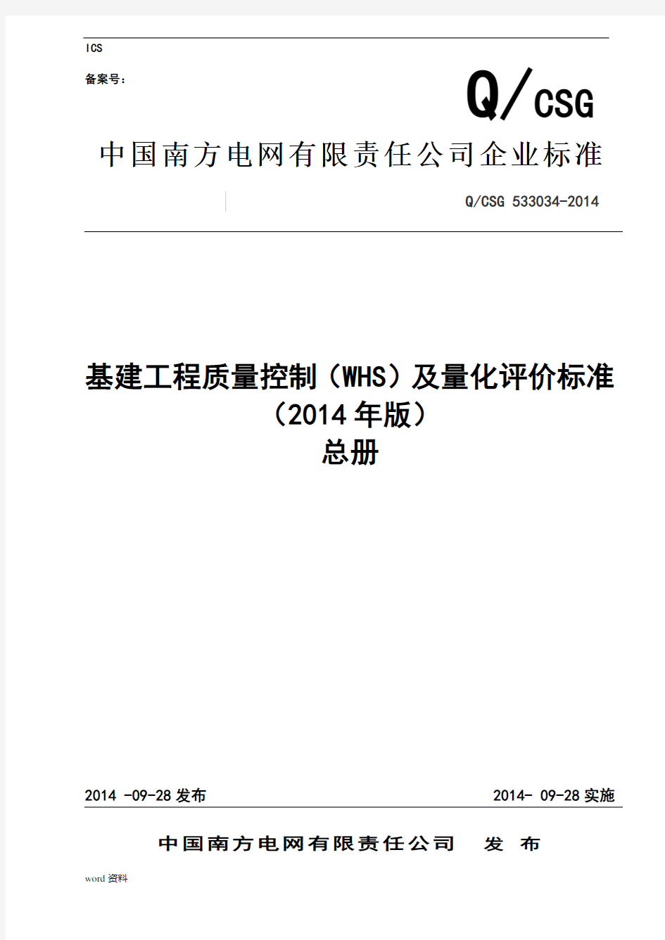 公司基建工程质量控制WHS与量化评价标准总册