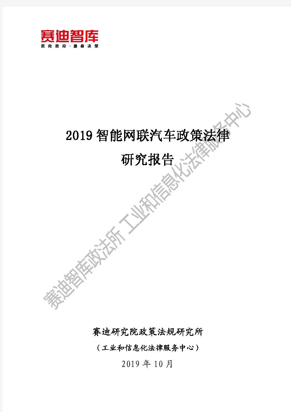 2019智能网联汽车政策法律研究报告-赛迪智库-67页