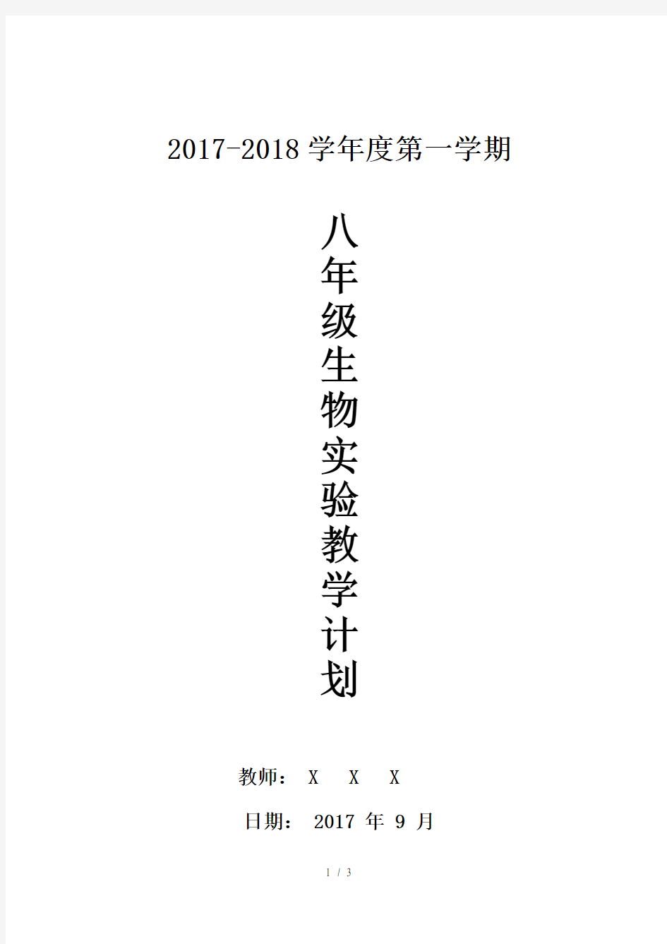 八年级下册生物实验教学计划