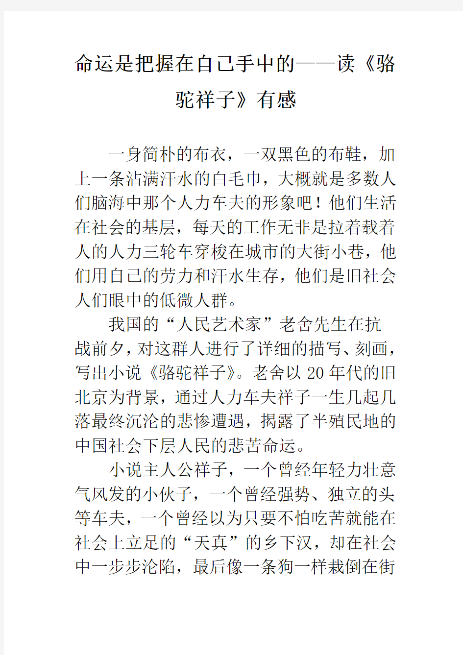 命运是把握在自己手中的——读《骆驼祥子》有感