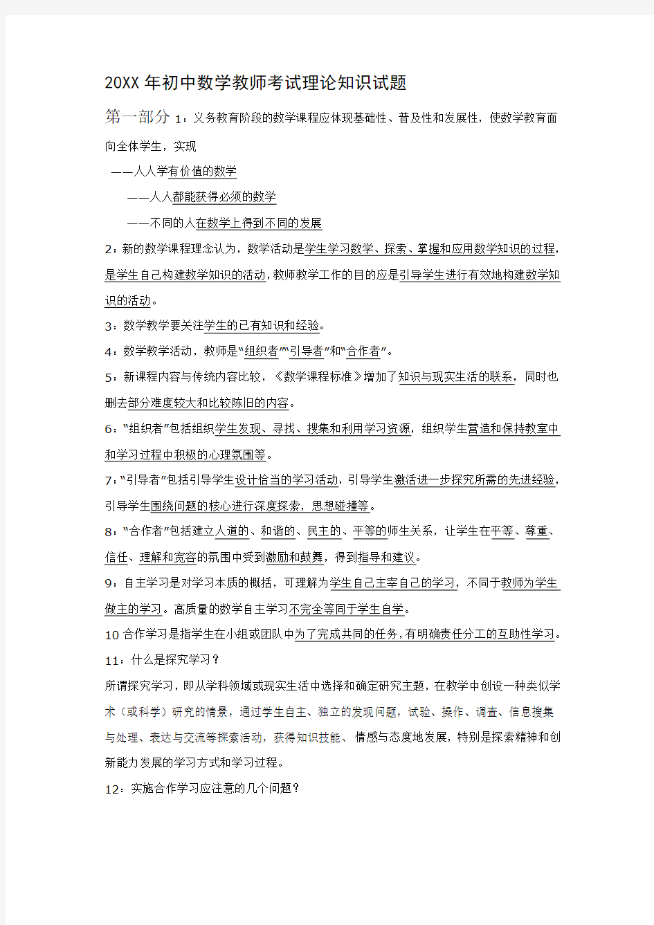 初中数学教师业务考试理论知识试题及答案