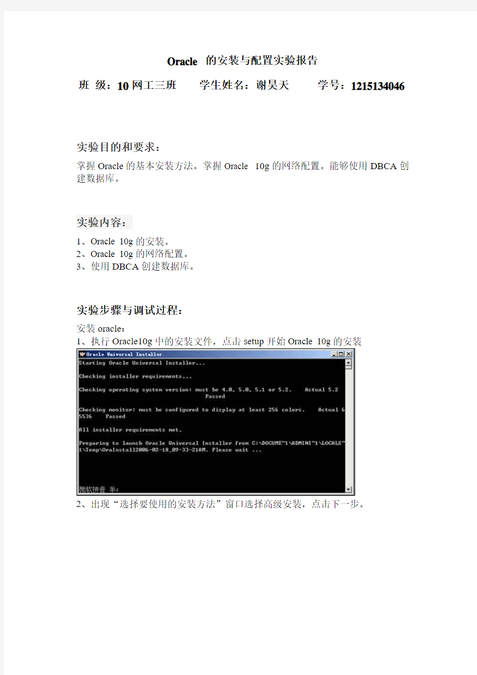 Oracle 的安装与配置实验报告要点