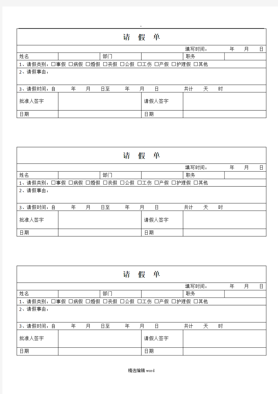 公司请假单模板