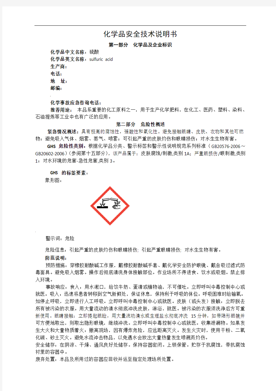 新版硫酸化学品安全技术说明书