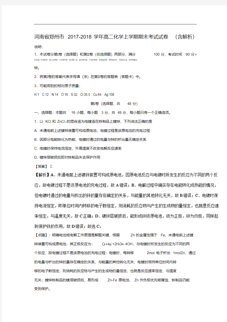 河南省郑州市2017-2018学年高二化学上学期期末考试试卷(含解析).pdf