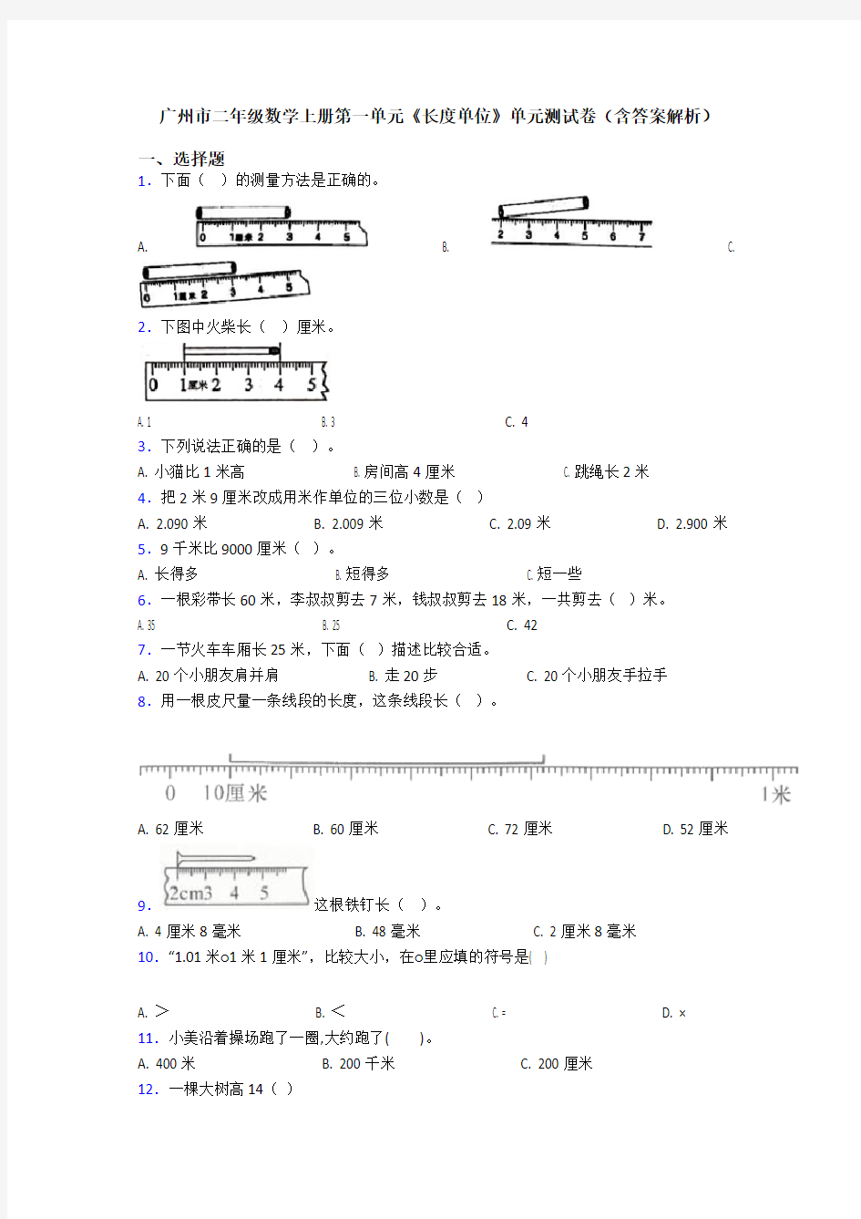 广州市二年级数学上册第一单元《长度单位》单元测试卷(含答案解析)