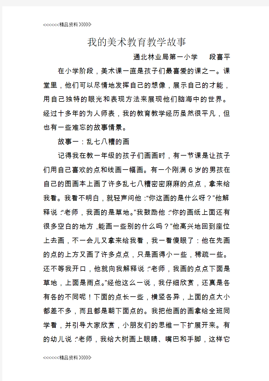 我的美术教育教学故事教学文案