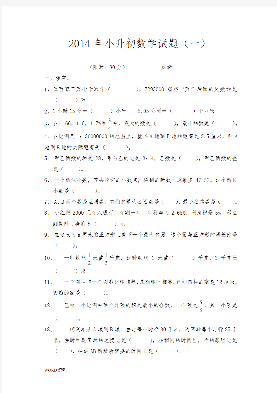 2014年小升初数学模拟试题及答案(4套)