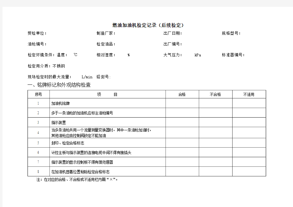 加油机检定记录A(后续检定)