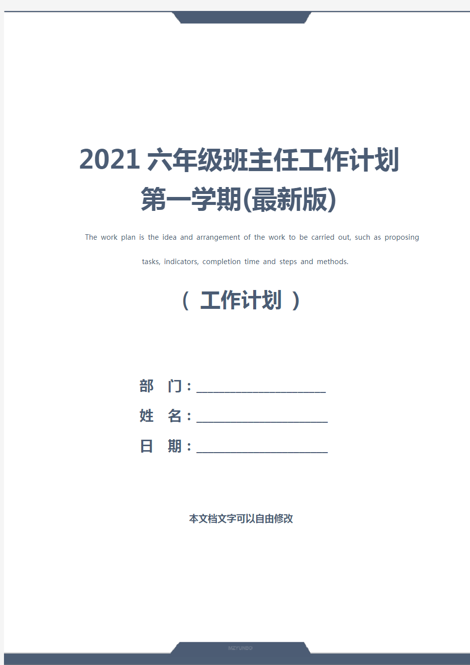 2021六年级班主任工作计划第一学期(最新版)