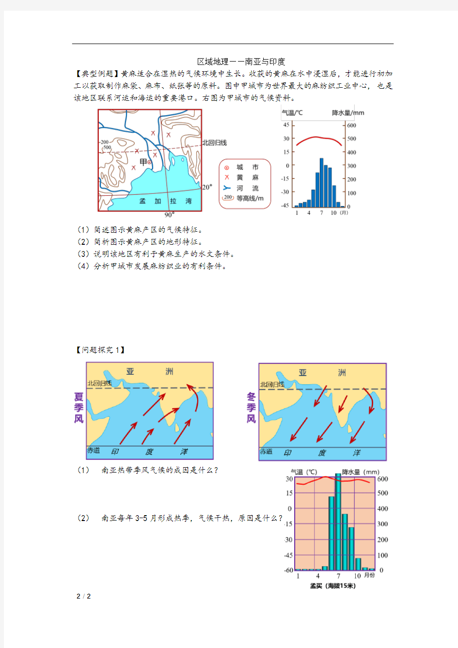 区域地理——南亚与印度导学案