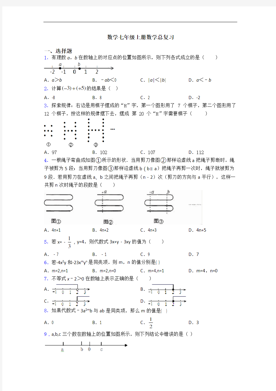 数学七年级上册数学总复习