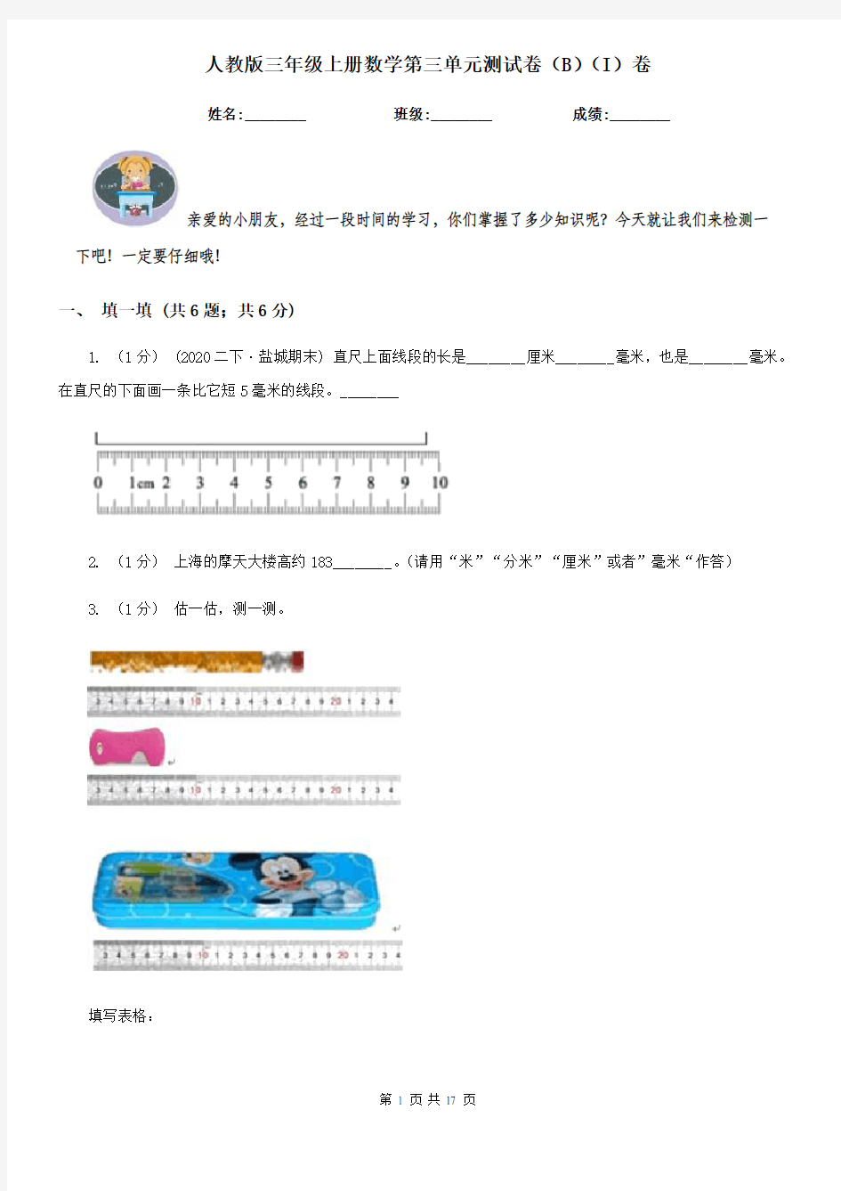 人教版三年级上册数学第三单元测试卷(B)(I)卷