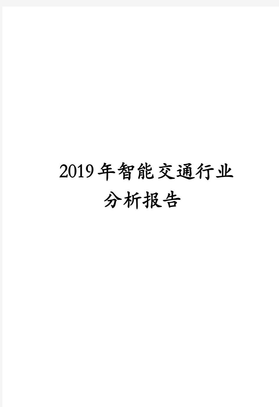 2019年智能交通行业分析报告 (5)
