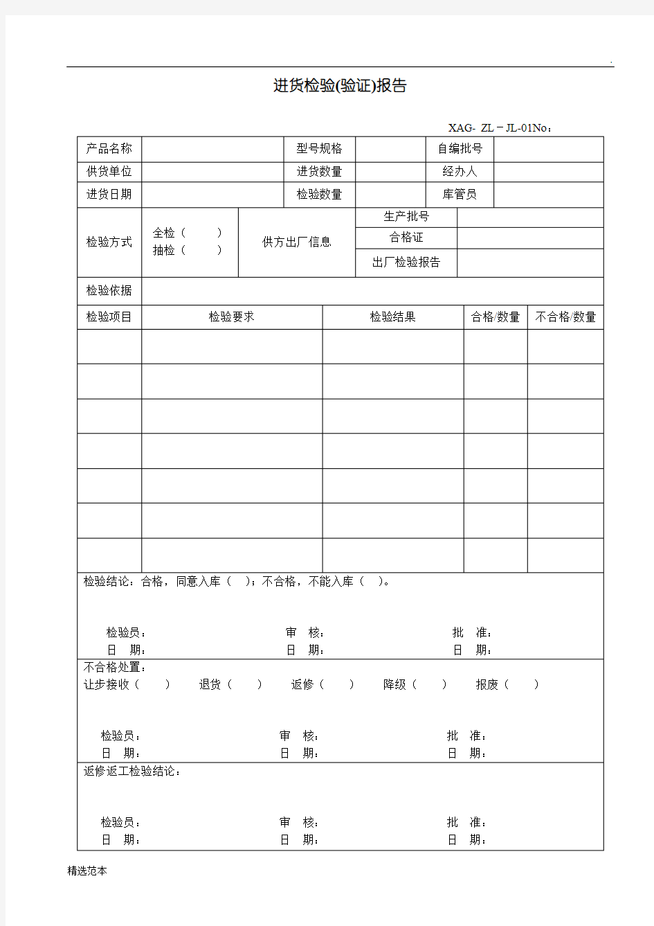 进货检验报告、退货检验报告