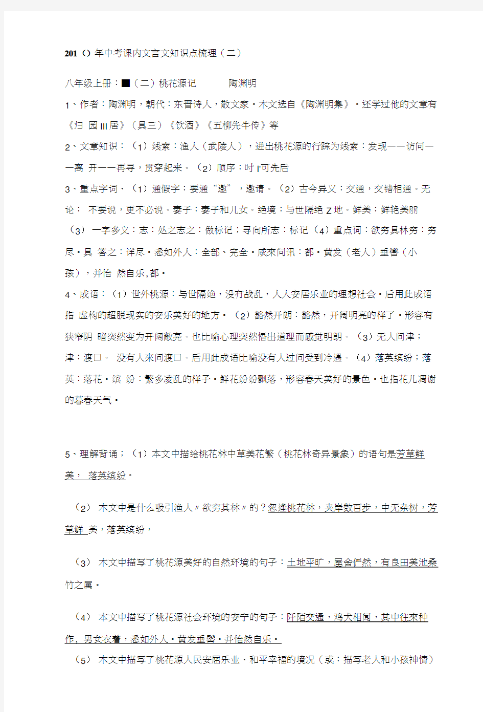 [定稿]中考课内文言文知识点梳理：《桃花源记》.docx