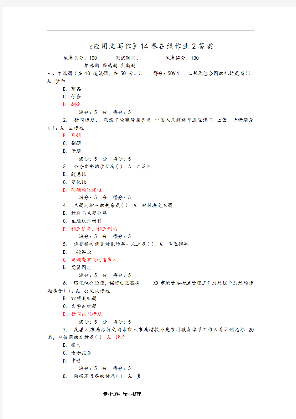 《应用文写作》14春在线作业2答案【爆款】.doc