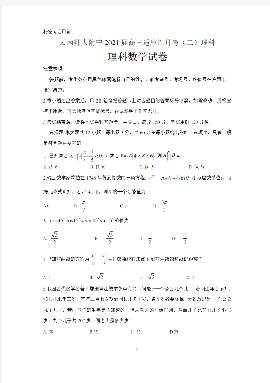 云南师大附中2021届高三适应性月考(二)理科数学试题 含答案