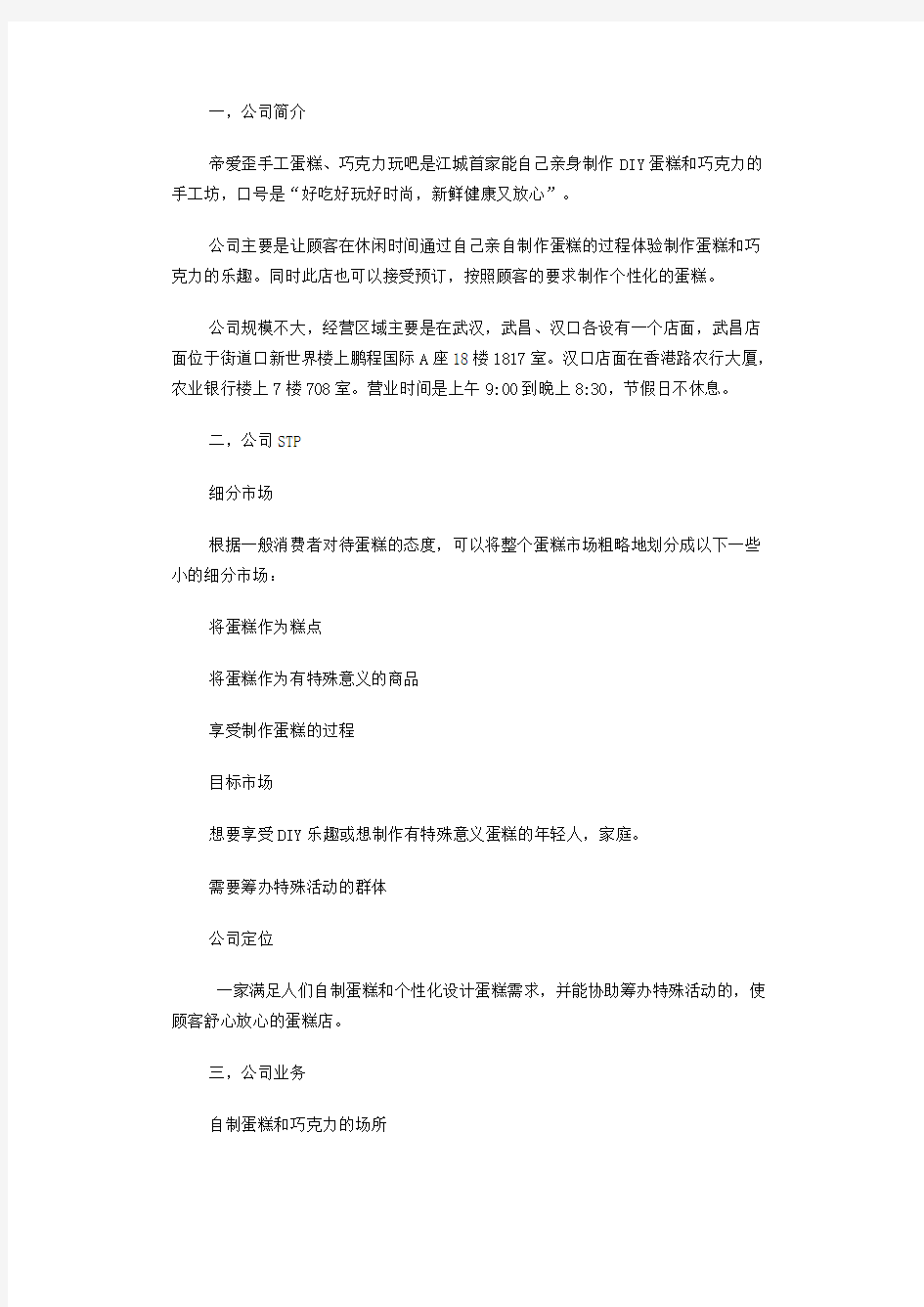 DIY蛋糕店网络营销策划书