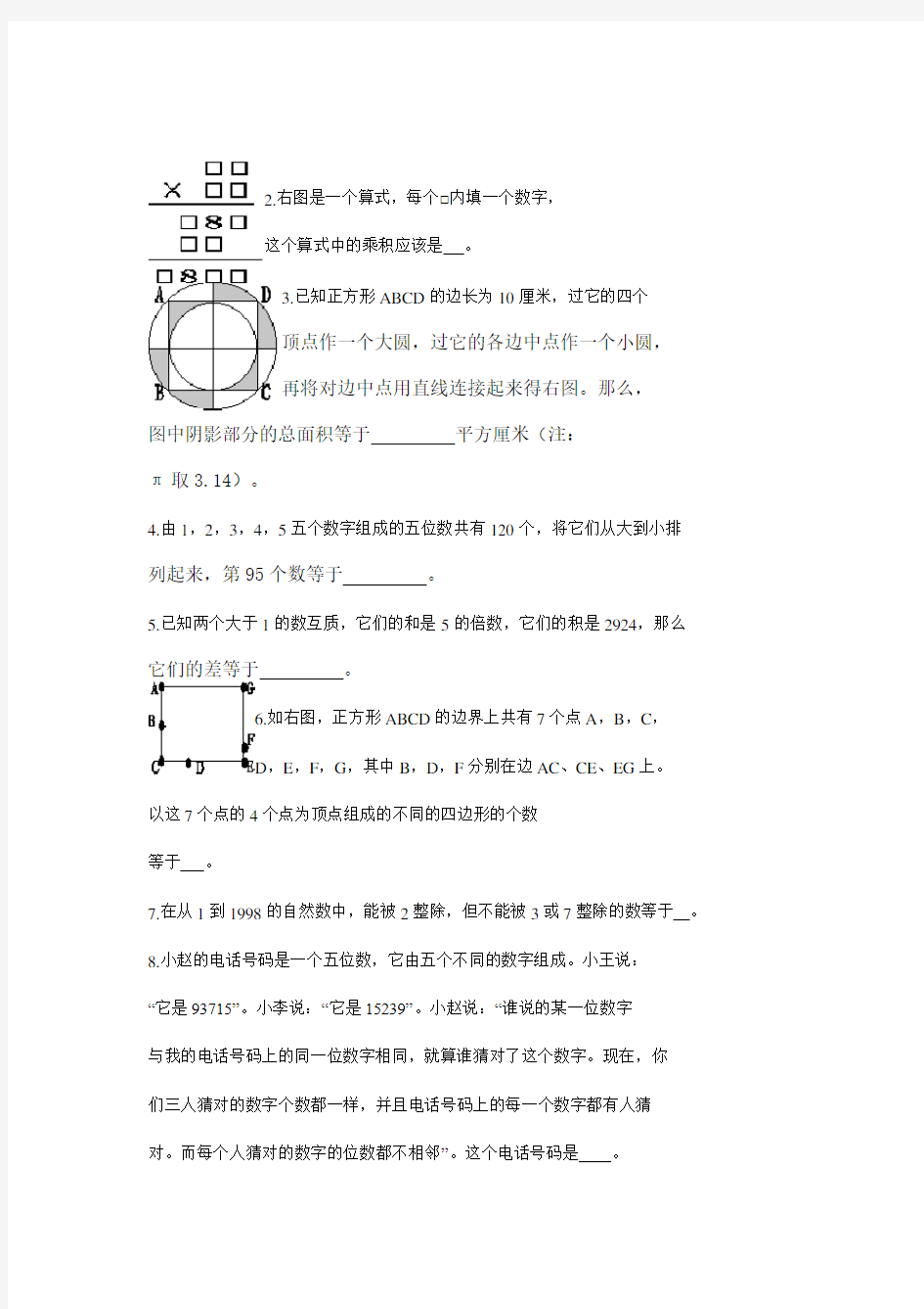 全国小学数学奥林匹克决赛试题