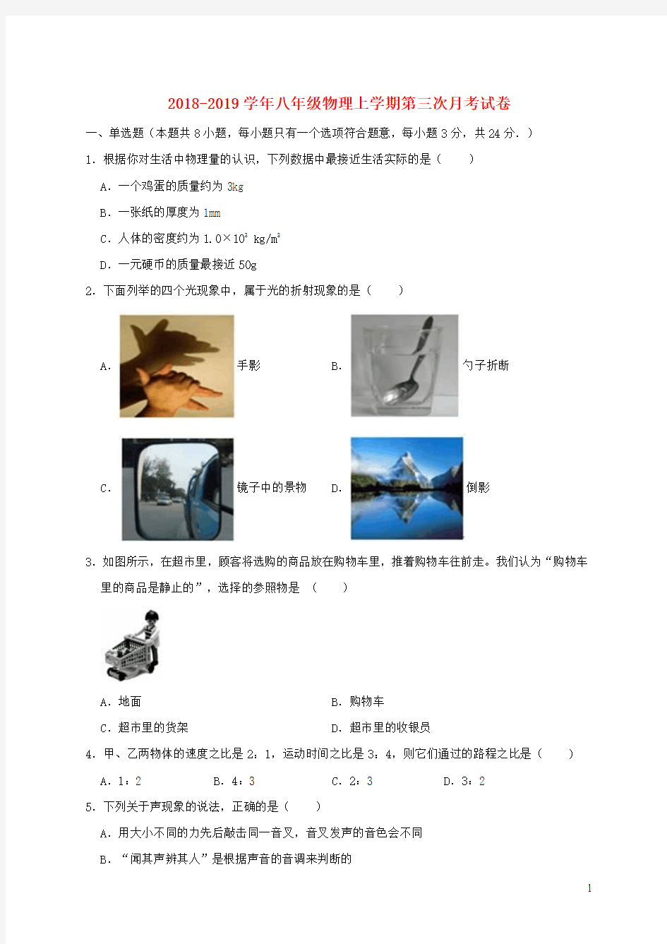 2018_2019学年八年级物理上学期第三次月考试卷(含解析)