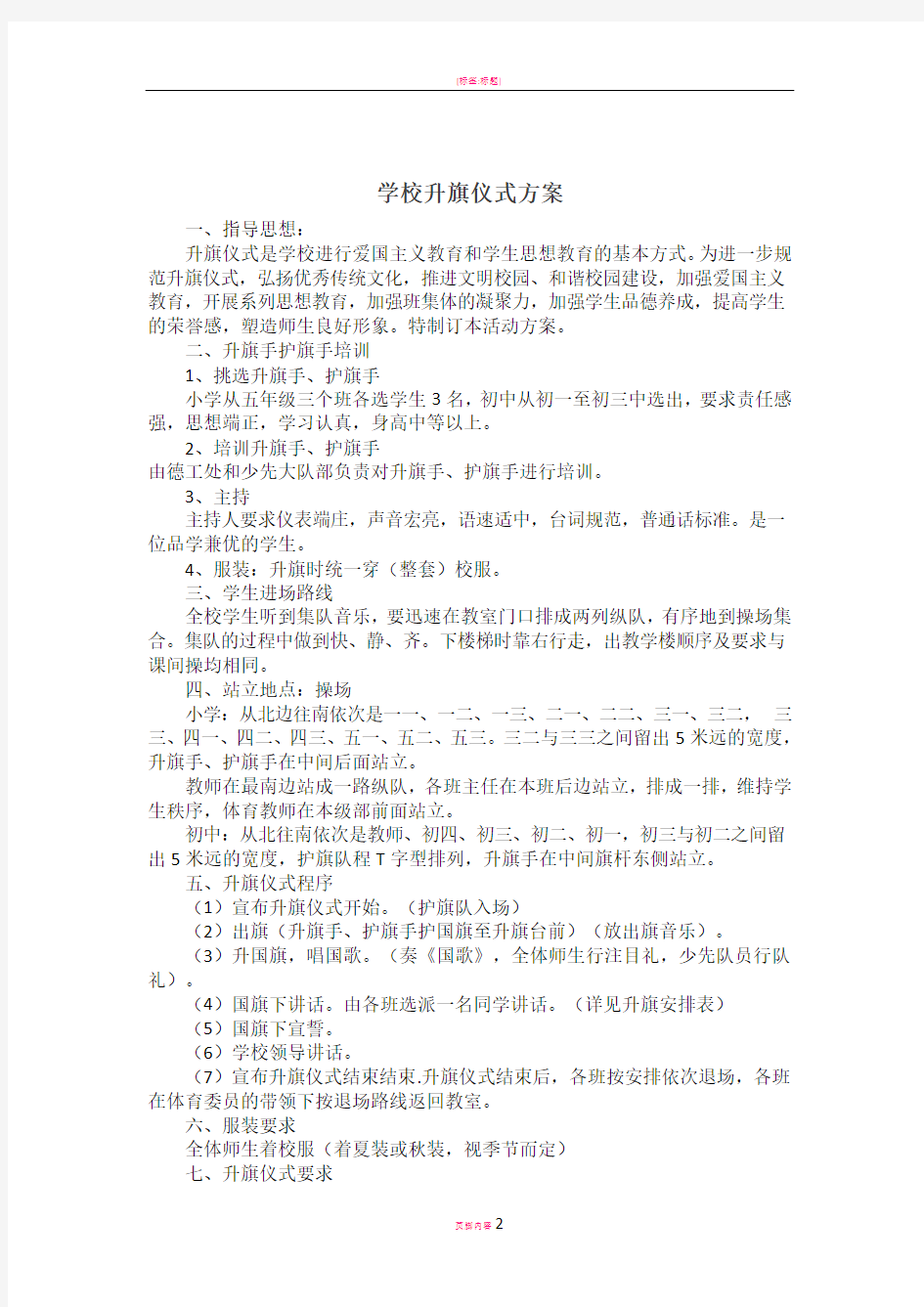 学校升旗仪式方案