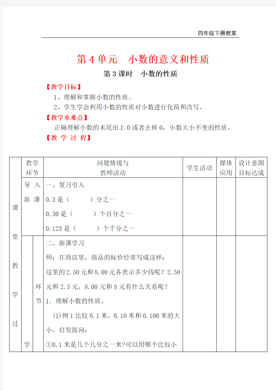 人教版四年级下册数学-小数的性质公开课教案