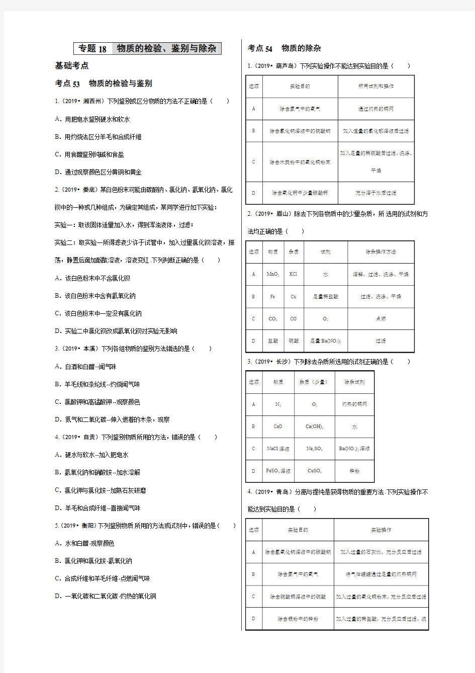 全国2019年中考化学真题试卷分类汇编：专题18 物质的检验、鉴别与除杂(含答案)