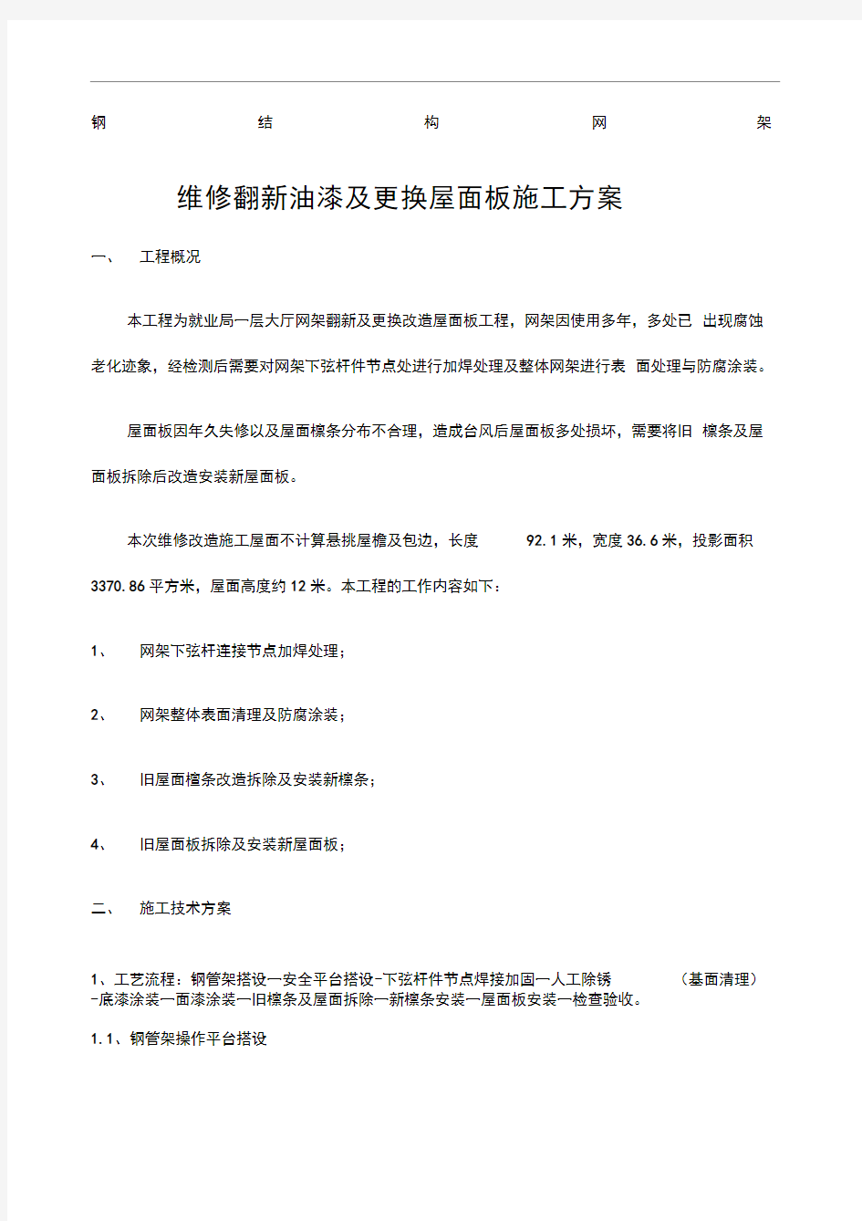 钢结构网架翻新改造施工方案