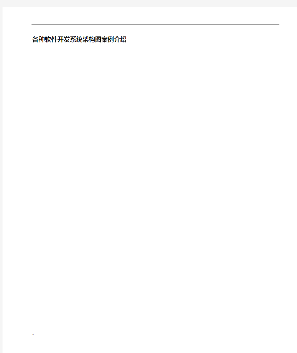 软件系统架构图-参考案例