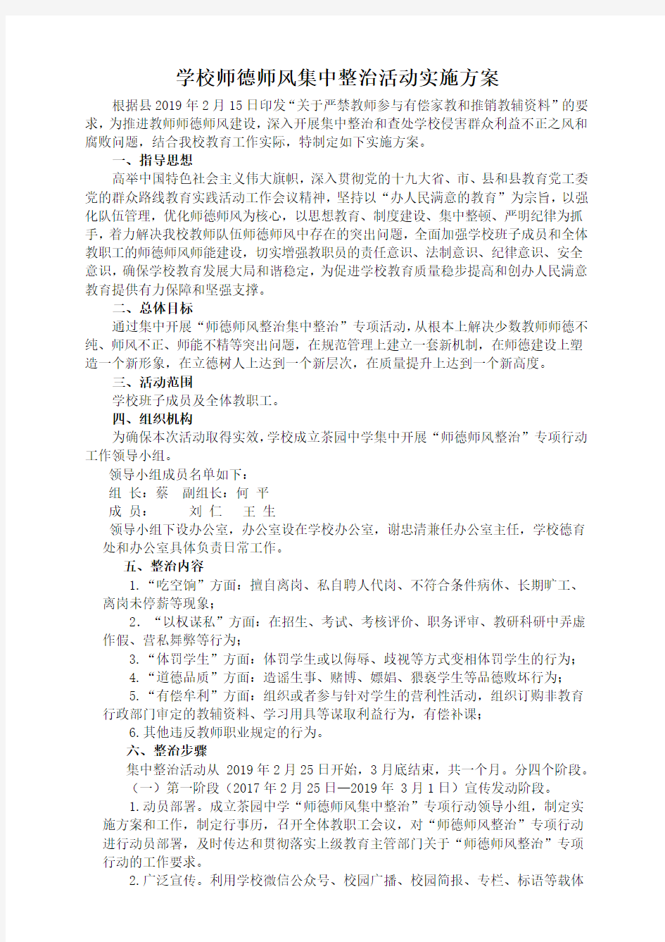 学校师德师风集中整治方案