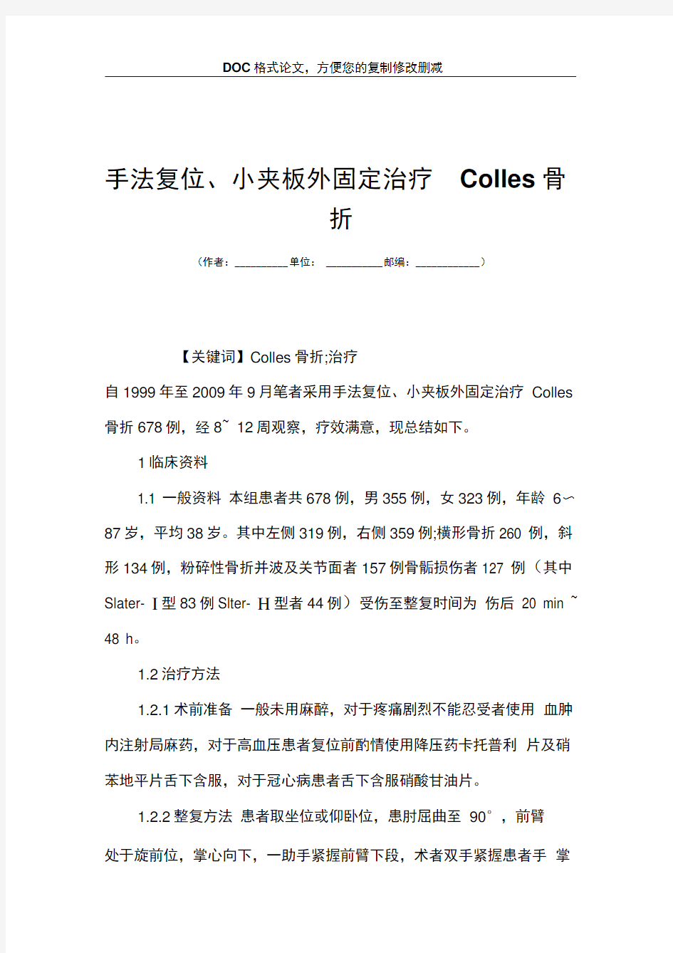 手法复位小夹板外固定治疗Colles骨折