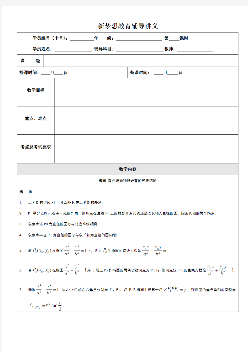 椭圆双曲线抛物线必背的经典结论