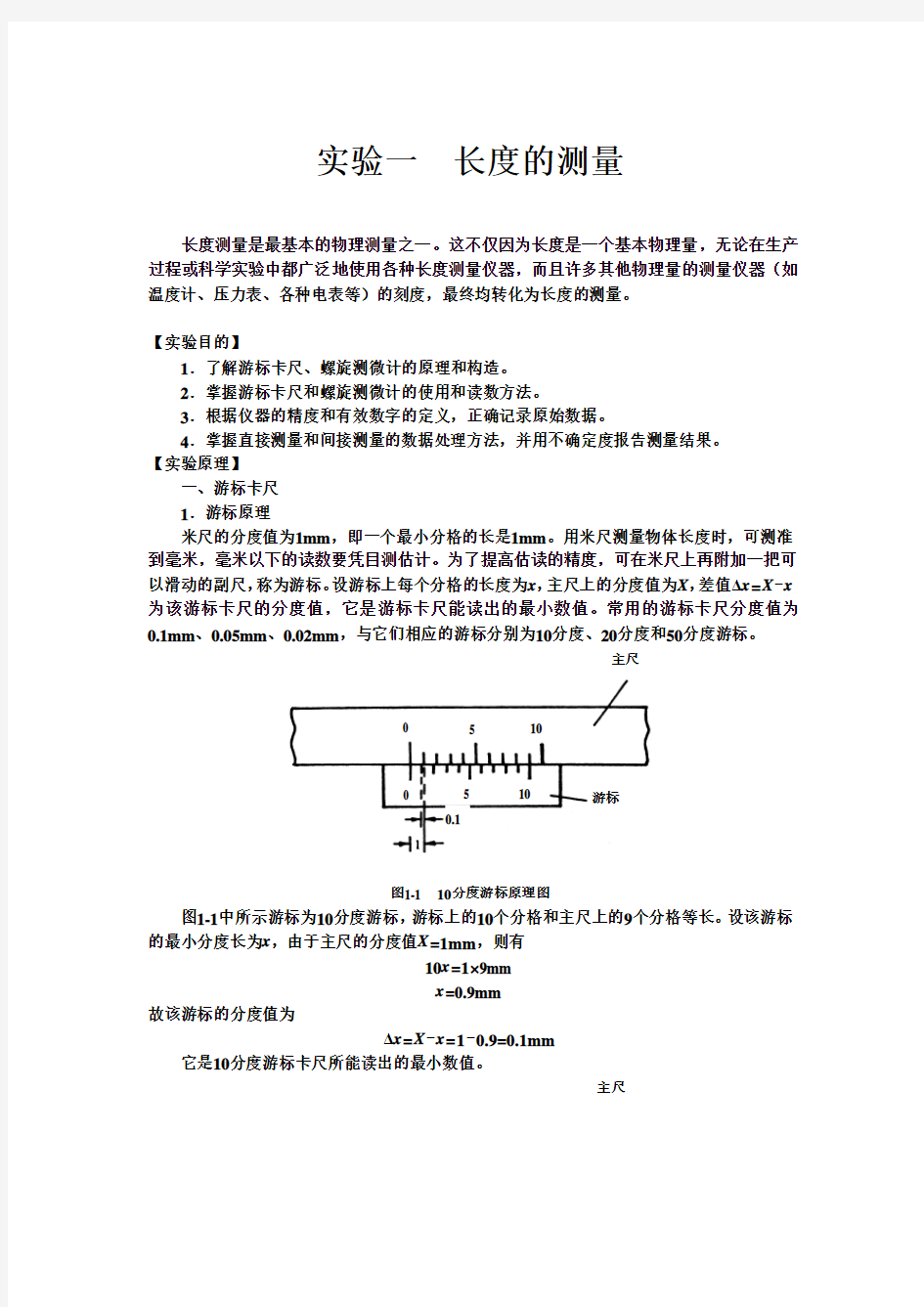 实验一  长度的测量