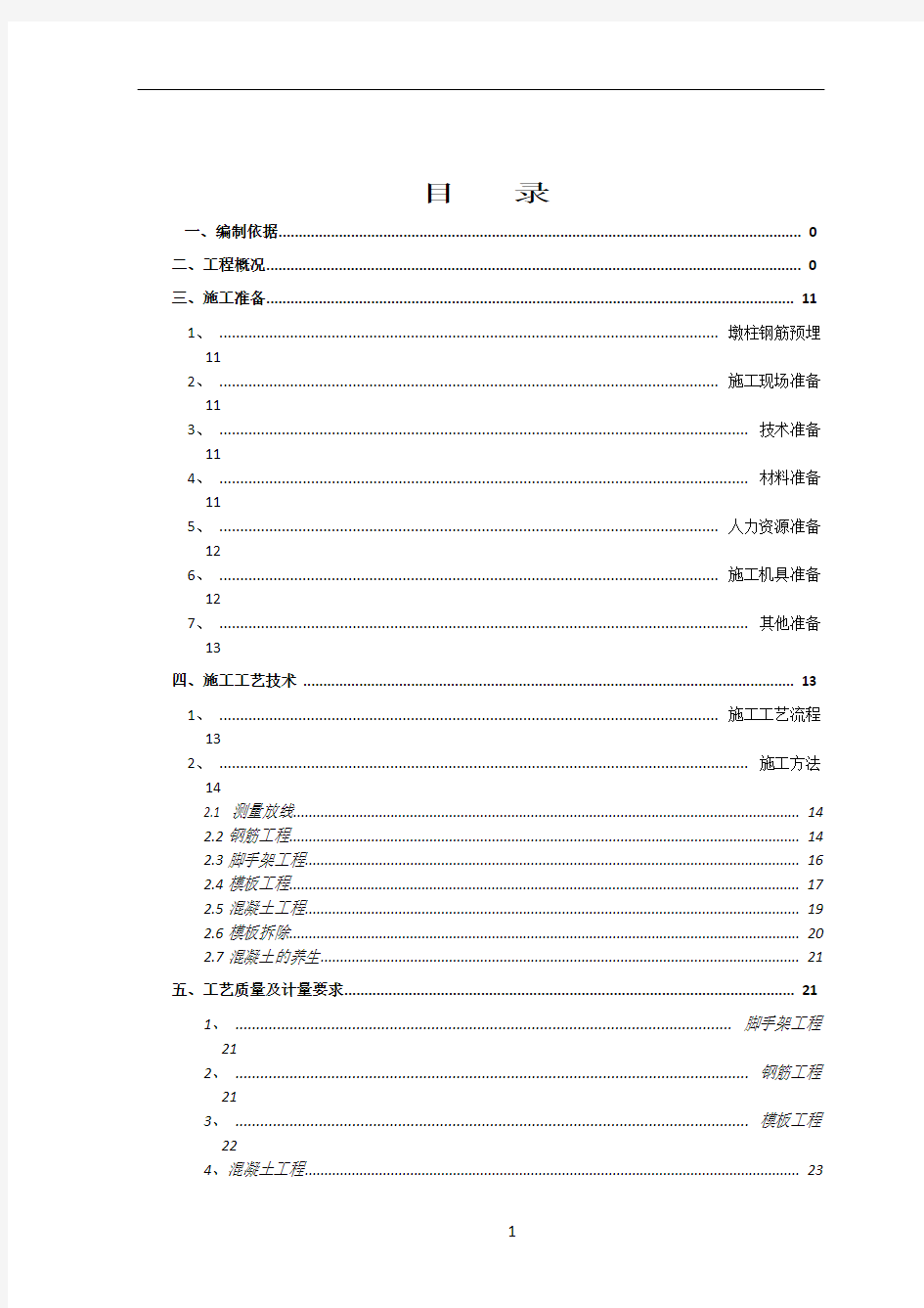 市政桥梁墩柱施工方案