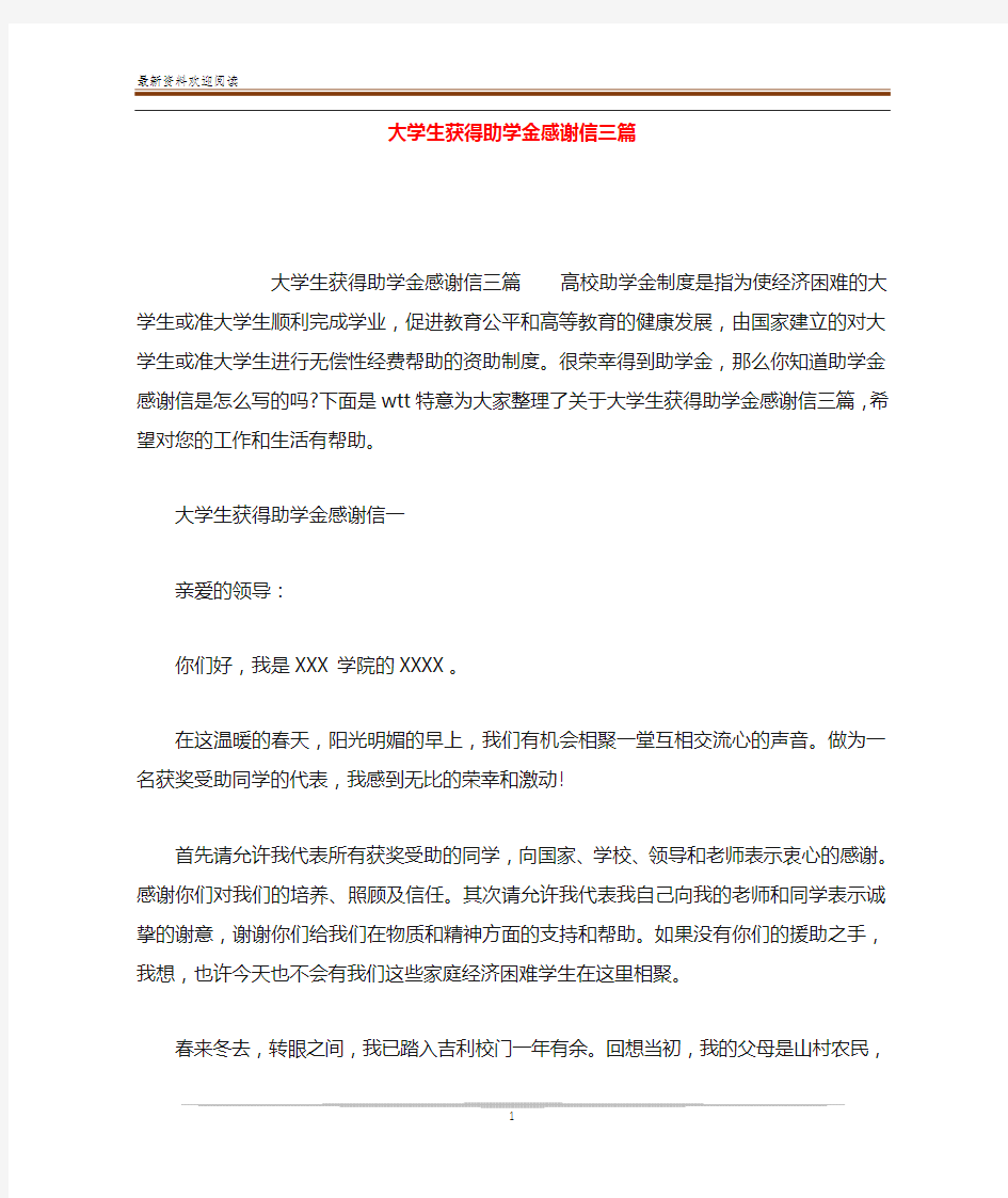 大学生获得助学金感谢信三篇